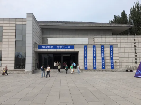 東北淪陥史陳列館の写真